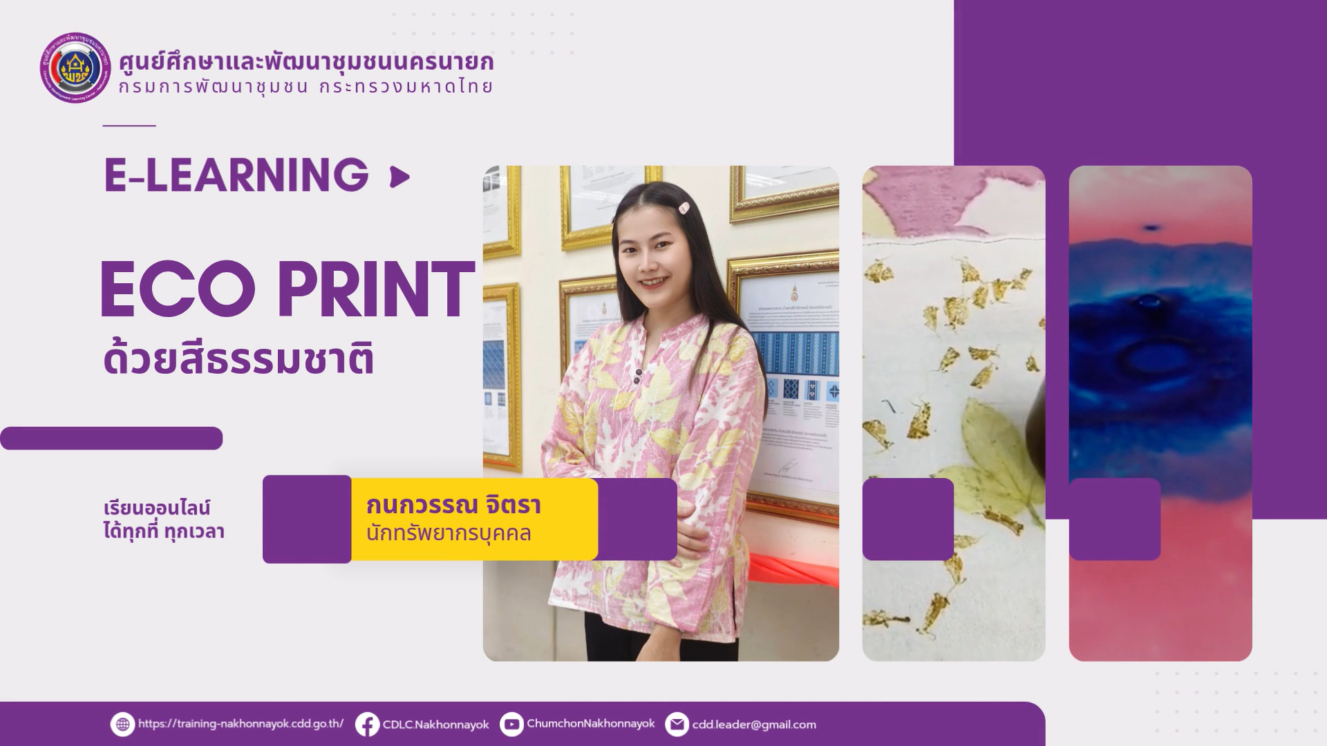 e-Learning การทำผ้า eco print ด้วยสีธรรมชาติ โดย ศูนย์ศึกษาและพัฒนาชุมชนนครนายก