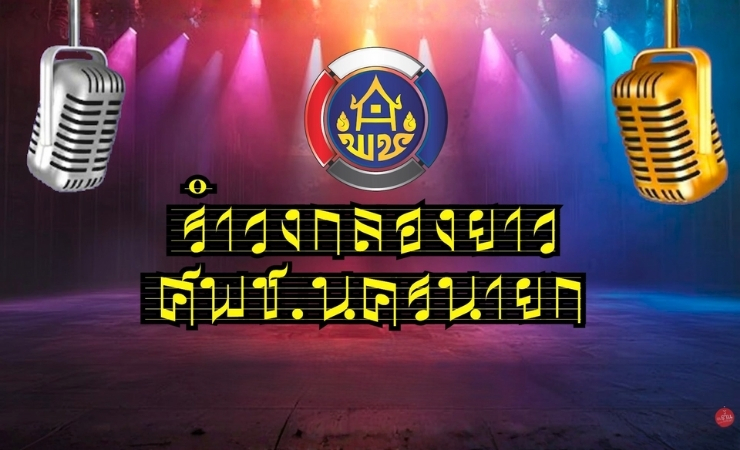 มาม่วนซื่น! ฟังเพลงรำวงสนุก ๆ จาก ศพช. นครนายก ได้แล้ววันนี้