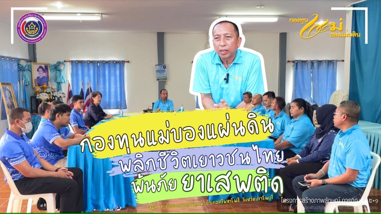  เชิญรับชมวิดีทัศน์ กองทุนแม่ของแผ่นดิน พลังชุมชนร่วมใจ สร้างสังคมปลอดยาเสพติด เรื่องราวของเยาวชนที่กลับใจ เปลี่ยนแปลงชีวิตด้วยพลังชุมชน ด้วยการสร้างสังคมไม่ทิ้งกัน จับมือไว้แล้วไปด้วยกัน