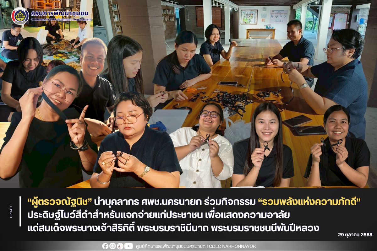 “ผู้ตรวจณัฐนิช” นำบุคลากร ศพช.นครนายก ร่วมกิจกรรม “รวมพลังแห่งความภักดี” ประดิษฐ์โบว์สีดำสำหรับแจกจ่ายแก่ประชาชน เพื่อแสดงความอาลัยแด่สมเด็จพระนางเจ้าสิริกิติ์ พระบรมราชินีนาถ พระบรมราชชนนีพันปีหลวง