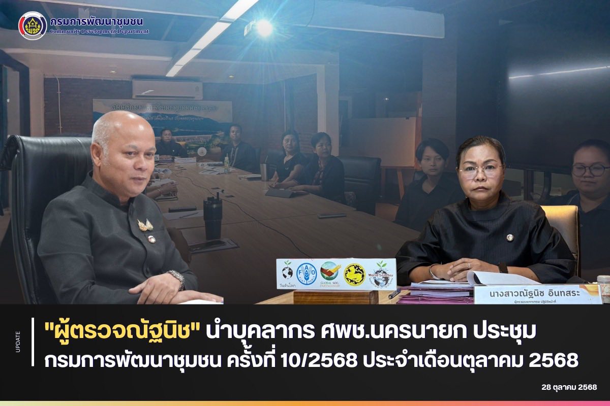"ผู้ตรวจณัฐนิช" นำบุคลากร ศพช.นครนายก ประชุมกรมการพัฒนาชุมชน ครั้งที่ 10/2568 ประจำเดือนตุลาคม 2568