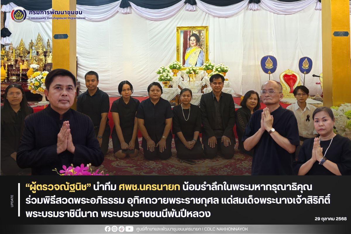 “ผู้ตรวจณัฐนิช” นำทีม ศพช.นครนายก น้อมรำลึกในพระมหากรุณาธิคุณ ร่วมพิธีสวดพระอภิธรรม อุทิศถวายพระราชกุศลแด่สมเด็จพระนางเจ้าสิริกิติ์ พระบรมราชินีนาถ พระบรมราชชนนีพันปีหลวง