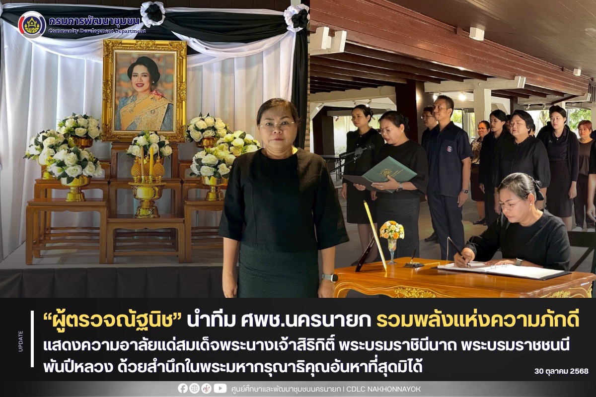 “ผู้ตรวจณัฐนิช” นำทีม ศพช.นครนายก รวมพลังแห่งความภักดี แสดงความอาลัยแด่สมเด็จพระนางเจ้าสิริกิติ์ พระบรมราชินีนาถ พระบรมราชชนนีพันปีหลวง ด้วยสำนึกในพระมหากรุณาธิคุณอันหาที่สุดมิได้