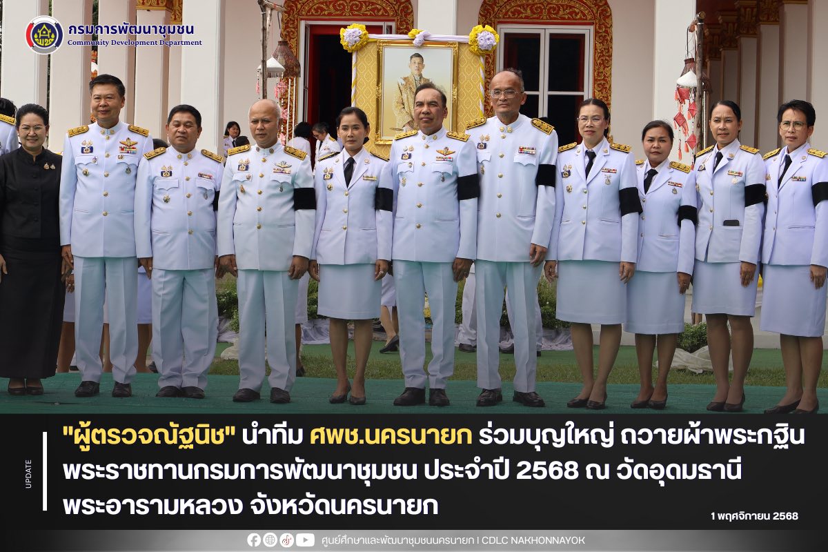 "ผู้ตรวจณัฐนิช" นำทีม ศพช.นครนายก ร่วมบุญใหญ่ถวายผ้าพระกฐินพระราชทานกรมการพัฒนาชุมชน ประจำปี 2568 ณ วัดอุดมธานีพระอารามหลวง จังหวัดนครนายก