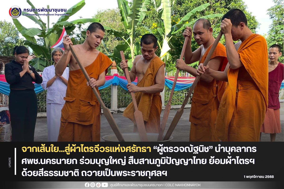 จากเส้นใย...สู่ผ้าไตรจีวรแห่งศรัทธา “ผู้ตรวจณัฐนิช” นำทีม ศพช.นครนายก ร่วมบุญใหญ่ สืบสานภูมิปัญญาไทย ย้อมผ้าไตรฯ ด้วยสีธรรมชาติถวายเป็นพระราชกุศล