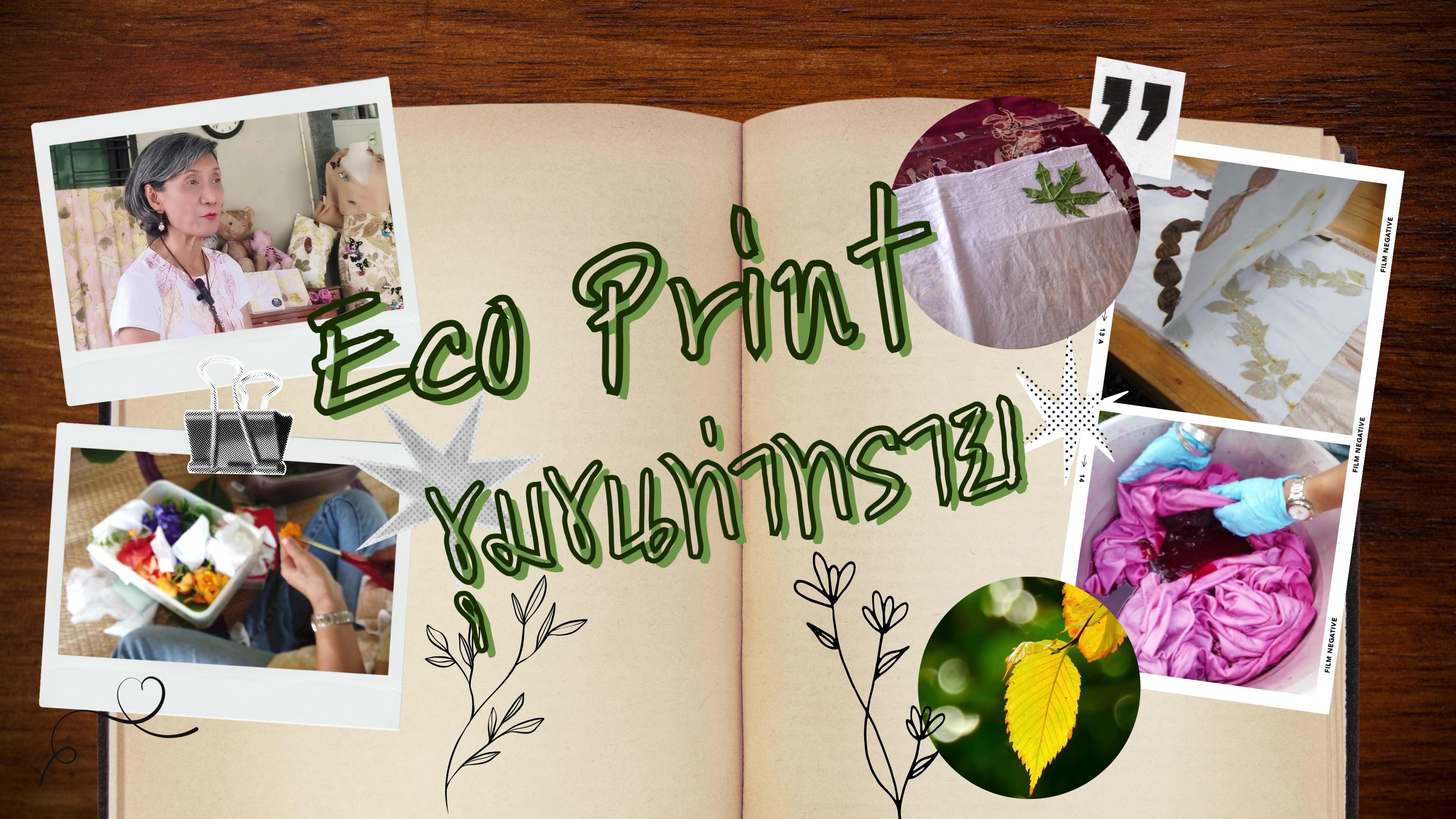 “Eco Print จากสีธรรมชาติ ยกระดับภูมิปัญญาท้องถิ่น” โดยกลุ่มผ้าบาติกและมัดย้อมตำบลท่าทราย