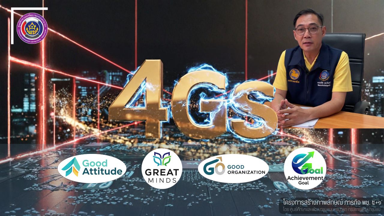 พช.ปทุมธานี 4Gs กับภารกิจ พช.5+1