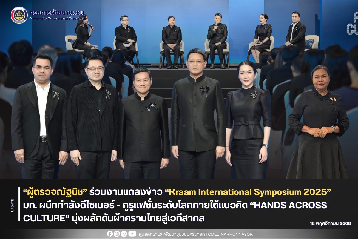 “ผู้ตรวจณัฐนิช” ร่วมงานแถลงข่าว “Kraam International Symposium 2025” กระทรวงมหาดไทยผนึกกำลังดีไซเนอร์ - กูรูแฟชั่นระดับโลกภายใต้แนวคิด “HANDS ACROSS CULTURE” มุ่งผลักดันผ้าครามไทยสู่เวทีสากล