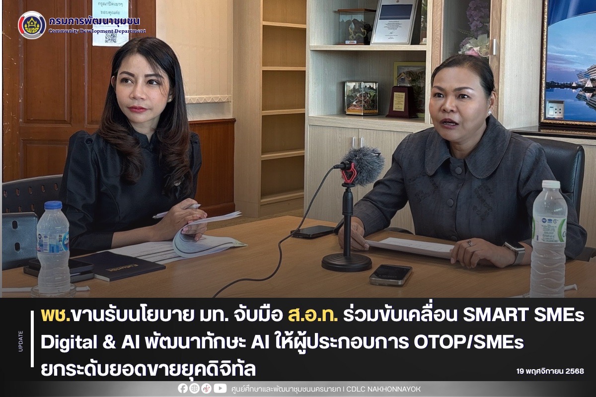 พช.ขานรับนโยบาย มท. จับมือ ส.อ.ท. ร่วมขับเคลื่อน SMART SMEs Digital & AI พัฒนาทักษะ AI ให้ผู้ประกอบการ OTOP/SMEs ยกระดับยอดขายยุคดิจิทัล