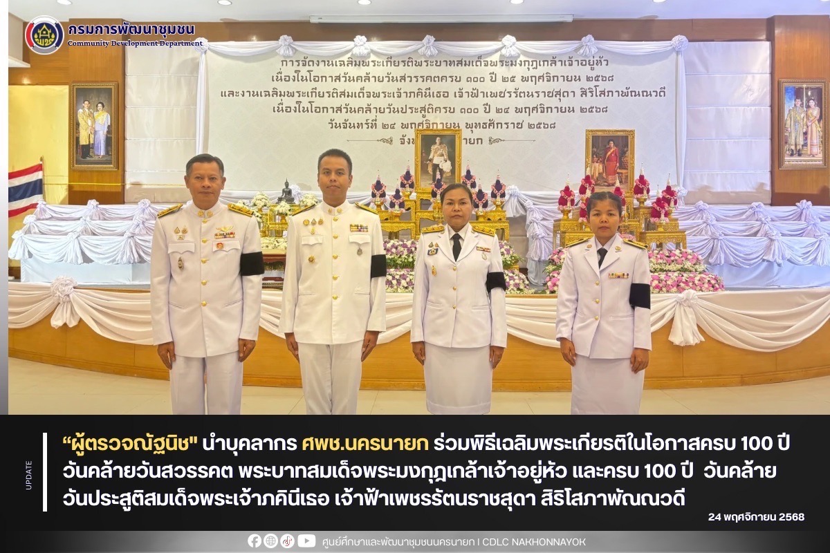 “ผู้ตรวจณัฐนิช" นำบุคลากร ศพช.นครนายก ร่วมพิธีเฉลิมพระเกียรติในโอกาสครบ 100 ปี วันคล้ายวันสวรรคต พระบาทสมเด็จพระมงกุฎเกล้าเจ้าอยู่หัว และครบ 100 ปี วันคล้ายวันประสูติสมเด็จพระเจ้าภคินีเธอ เจ้าฟ้าเพชรรัตนราชสุดา สิริโสภาพัณณวดี จังหวัดนครนายก