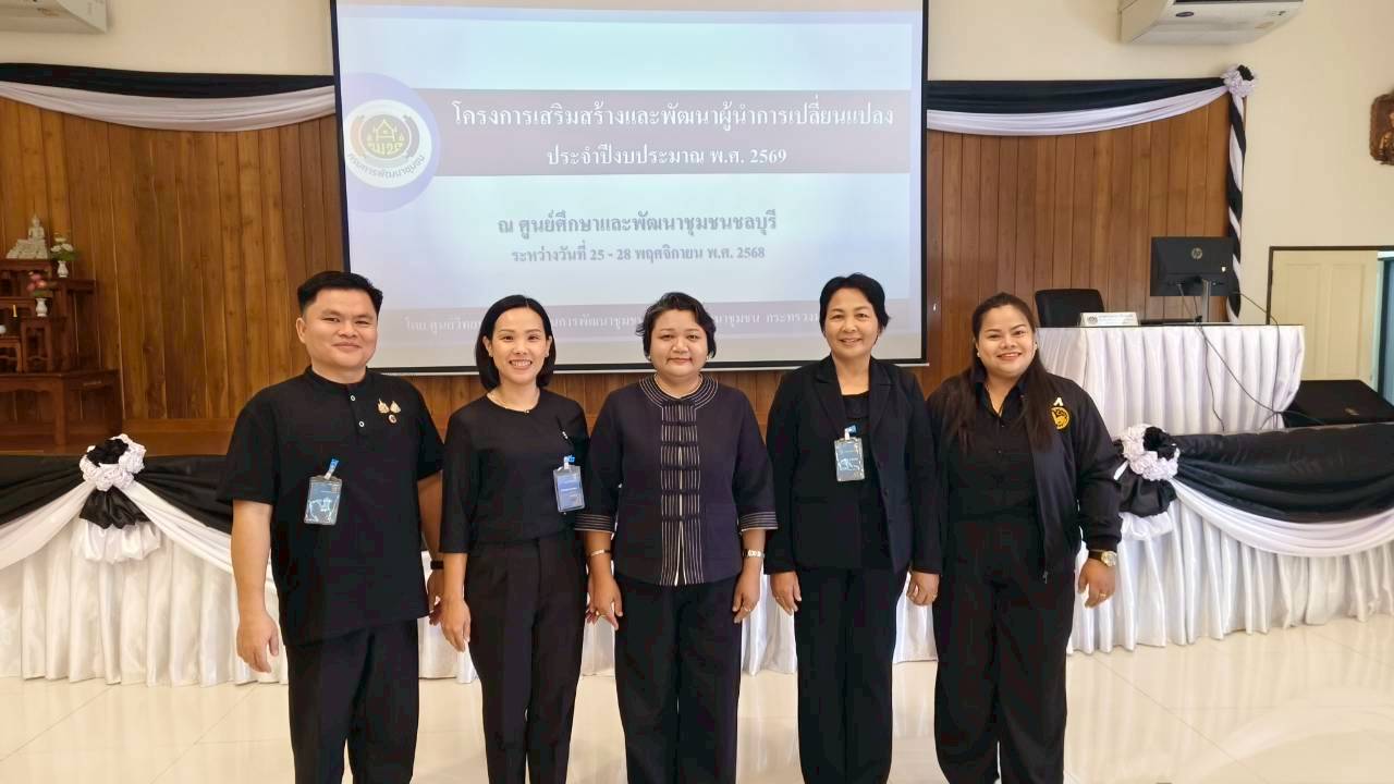 ศพช.นครนายก ร่วมพัฒนาสมรรถนะบุคลากรหลักสูตร Train the Trainer Course (สร้างครู ก) ผู้นำการเปลี่ยนแปลง