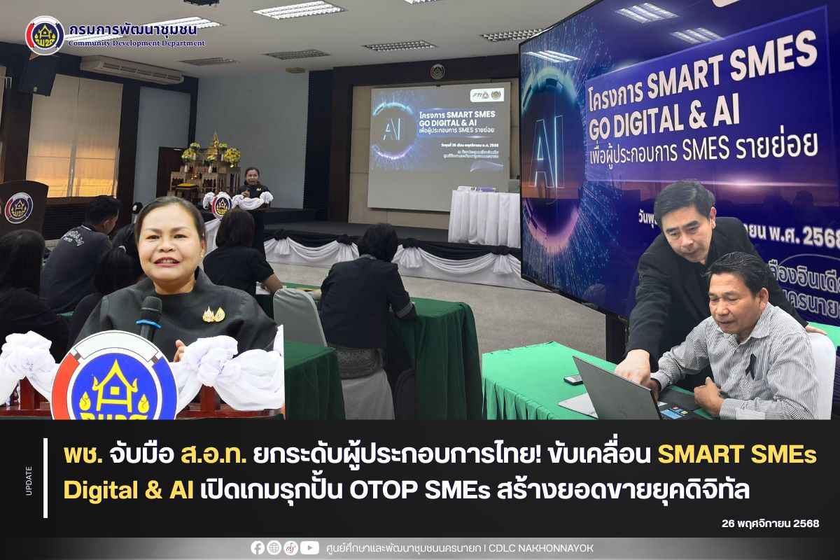 พช. จับมือ ส.อ.ท. ยกระดับผู้ประกอบการไทย! ขับเคลื่อน SMART SMEs Digital & AI เปิดเกมรุกปั้น OTOP SMEs สร้างยอดขายยุคดิจิทัล