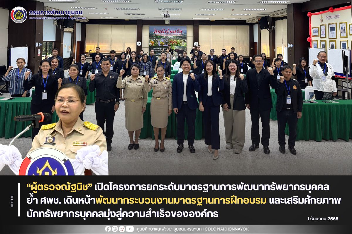 “ผู้ตรวจณัฐนิช” เปิดโครงการยกระดับมาตรฐานการพัฒนาทรัพยากรบุคคล ย้ำ ศพช. เดินหน้าพัฒนากระบวนงานมาตรฐานการฝึกอบรมและเสริมศักยภาพนักทรัพยากรบุคคลมุ่งสู่ความสำเร็จขององค์กร