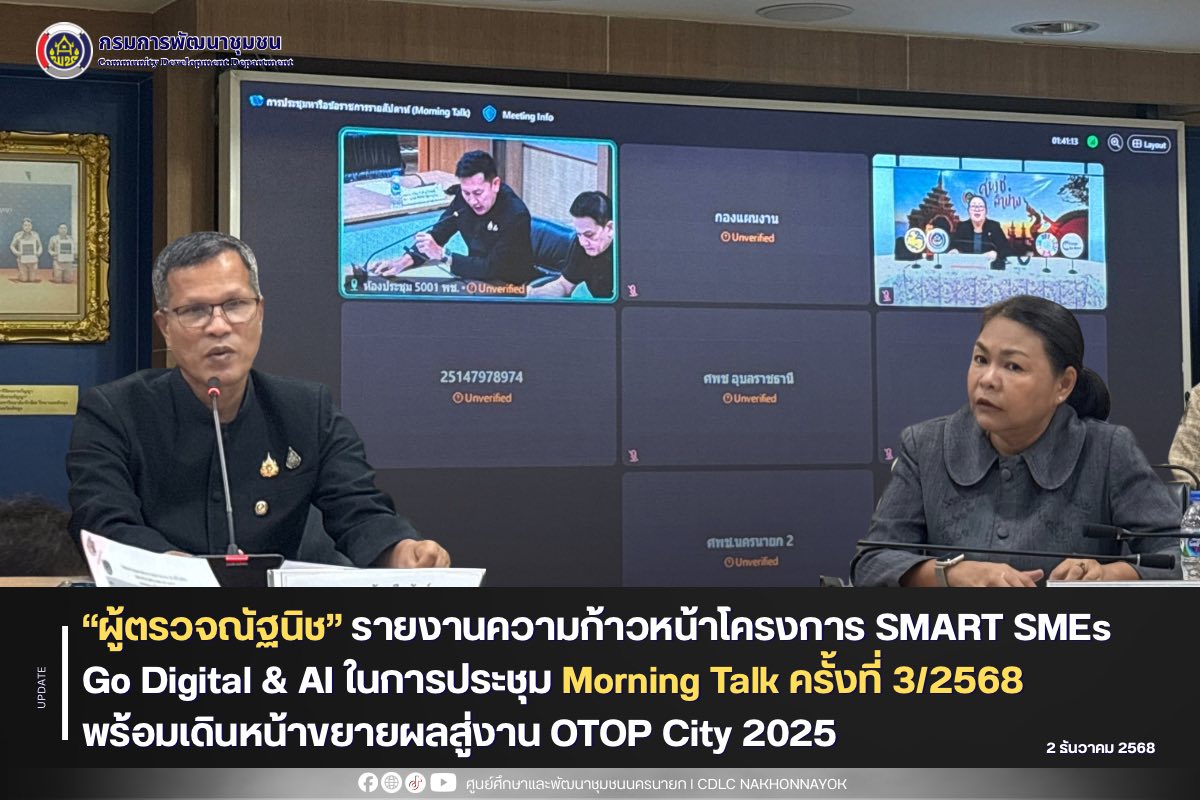 “ผู้ตรวจณัฐนิช” รายงานความก้าวหน้าโครงการ SMART SMEs Go Digital & AI ในการประชุม Morning Talk ครั้งที่ 3/2568 พร้อมเดินหน้าขยายผลสู่งาน OTOP City 2025