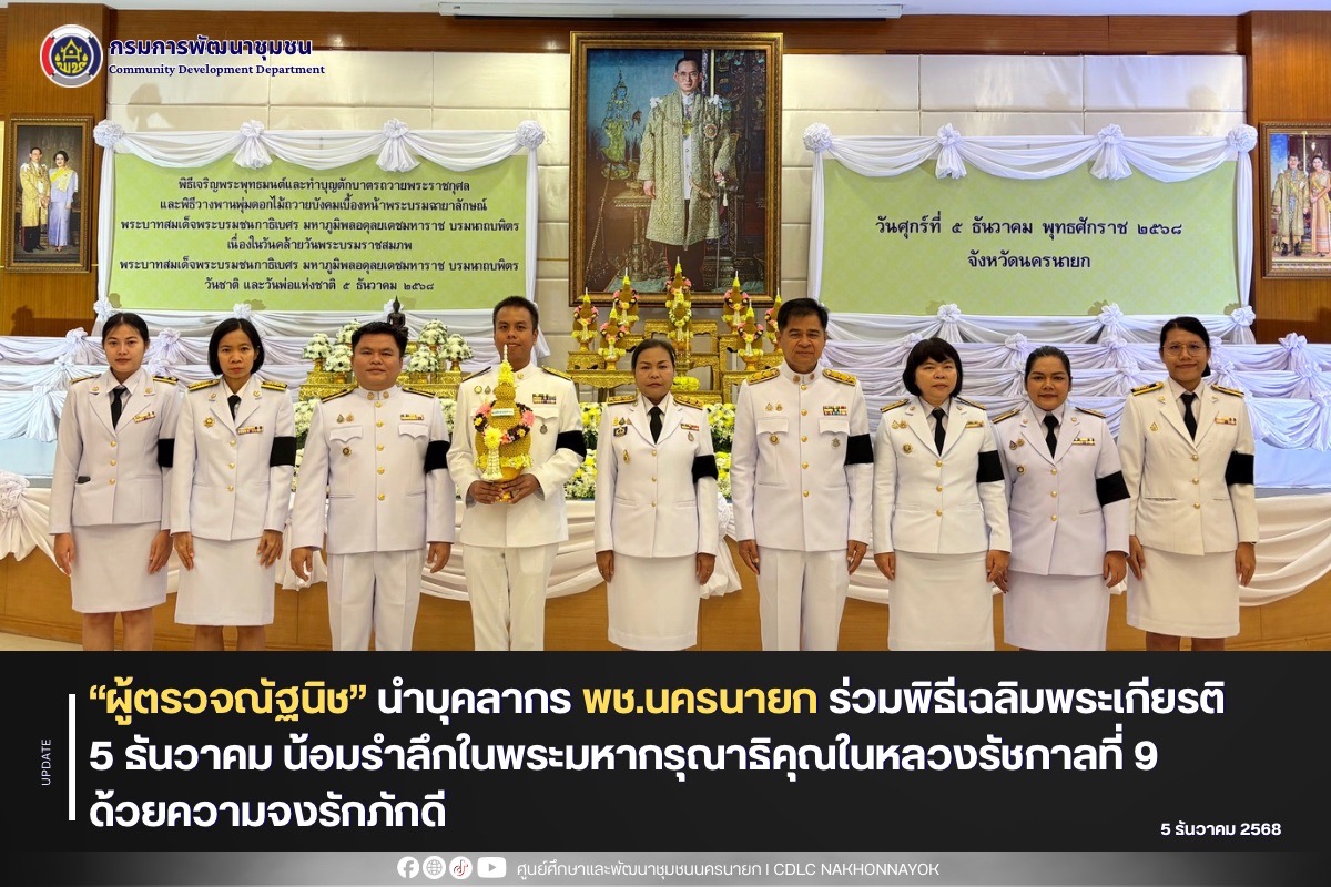 “ผู้ตรวจณัฐนิช” นำบุคลากร พช.นครนายก ร่วมพิธีเฉลิมพระเกียรติ 5 ธันวาคม น้อมรำลึกในพระมหากรุณาธิคุณในหลวงรัชกาลที่ 9 ด้วยความจงรักภักดี