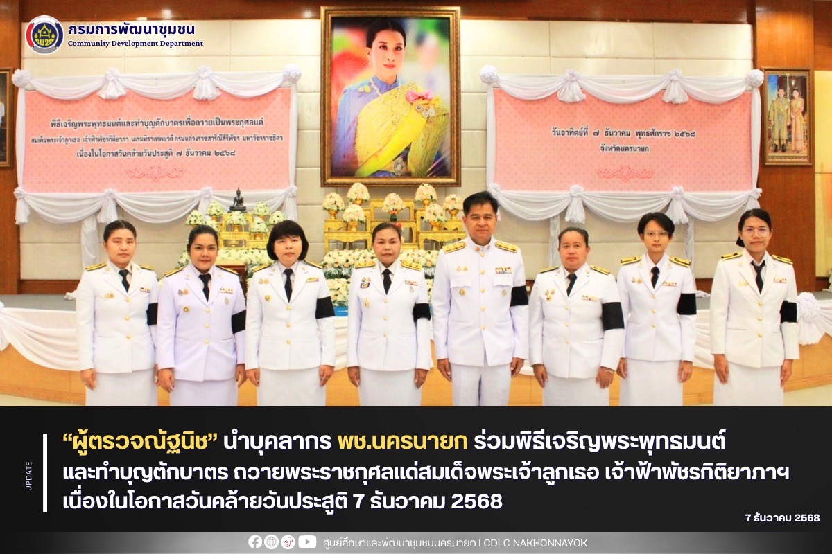 “ผู้ตรวจณัฐนิช” นำบุคลากร พช.นครนายก ร่วมพิธีเจริญพระพุทธมนต์ และทำบุญตักบาตร ถวายพระราชกุศลแด่สมเด็จพระเจ้าลูกเธอ เจ้าฟ้าพัชรกิติยาภาฯ