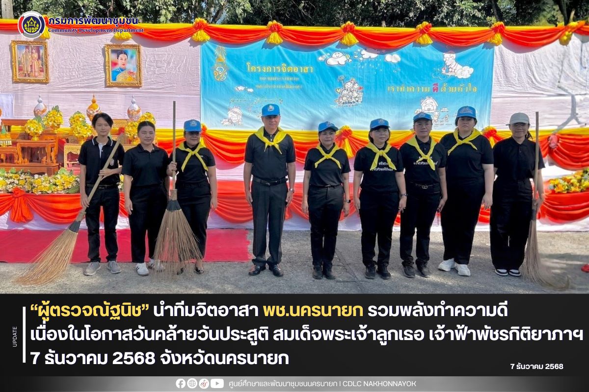 “ผู้ตรวจณัฐนิช” นำทีมจิตอาสา พช.นครนายก รวมพลังทำความดี เนื่องในโอกาสวันคล้ายวันประสูติ สมเด็จพระเจ้าลูกเธอ เจ้าฟ้าพัชรกิติยาภาฯ 7 ธันวาคม 2568 จังหวัดนครนายก