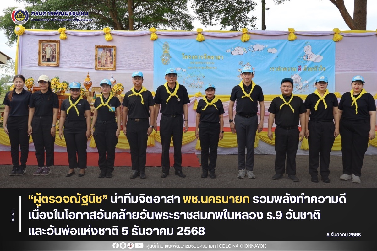 “ผู้ตรวจณัฐนิช” นำทีมจิตอาสา พช.นครนายก รวมพลังทำความดี เนื่องในโอกาสวันคล้ายวันพระราชสมภพในหลวง ร.9 วันชาติ และวันพ่อแห่งชาติ 5 ธันวาคม 2568