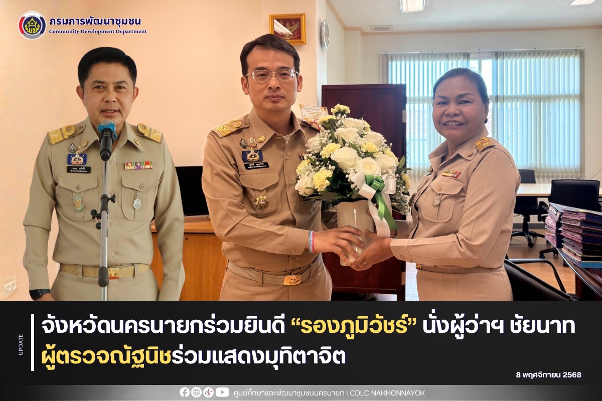 จังหวัดนครนายกร่วมยินดี “รองภูมิวัชร์” นั่งผู้ว่าฯ ชัยนาท – ผู้ตรวจณัฐนิชร่วมแสดงมุทิตาจิต