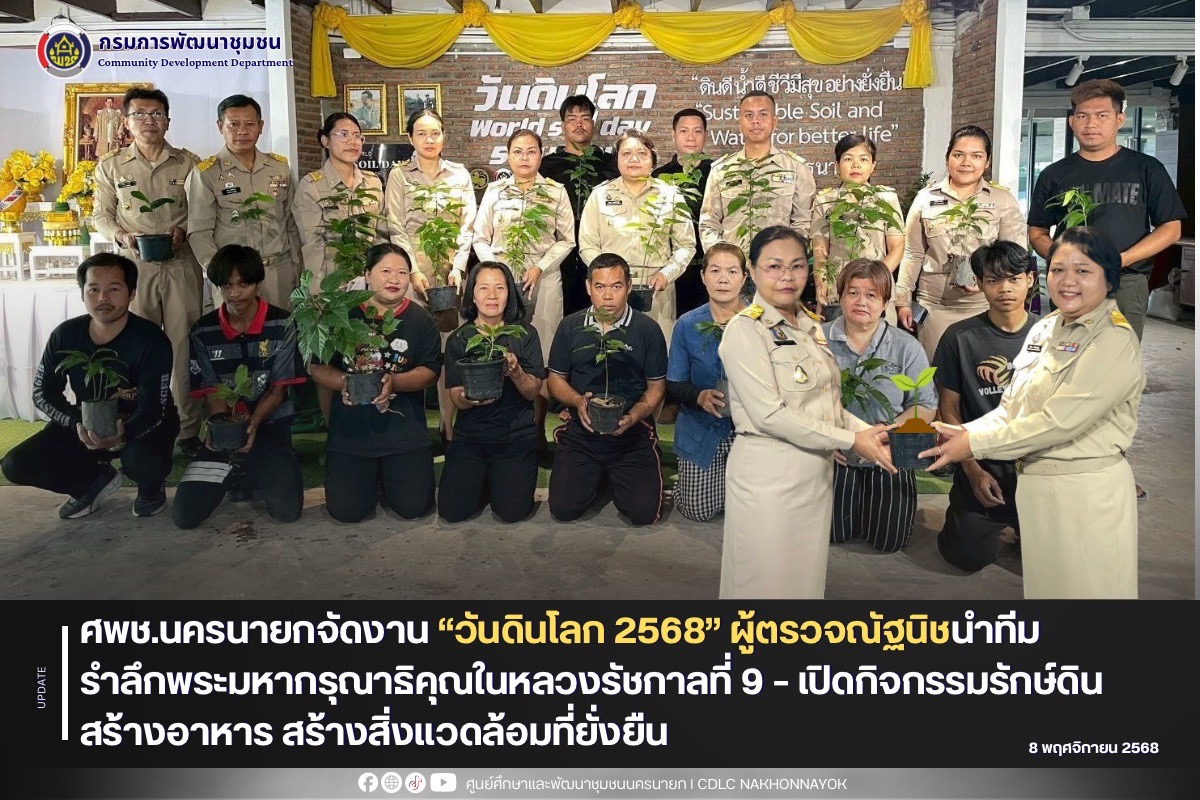 ศพช.นครนายกจัดงาน “วันดินโลก 2568” ผู้ตรวจณัฐนิชนำทีมรำลึกพระมหากรุณาธิคุณในหลวงรัชกาลที่ 9 – เปิดกิจกรรมรักษ์ดิน สร้างอาหาร สร้างสิ่งแวดล้อมที่ยั่งยืน
