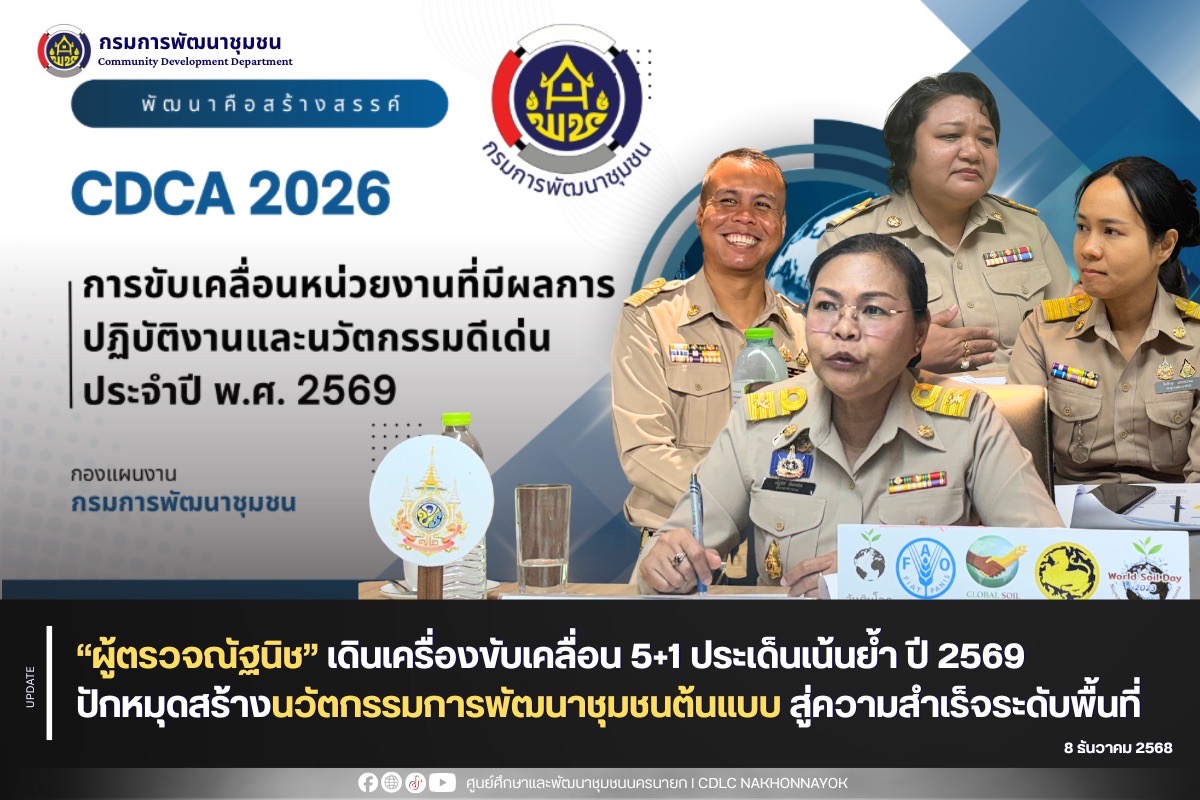 “ผู้ตรวจณัฐนิช” เดินเครื่องขับเคลื่อน 5+1 ประเด็นเน้นย้ำ ปี 2569 ปักหมุดสร้างนวัตกรรมการพัฒนาชุมชนต้นแบบ สู่ความสำเร็จระดับพื้นที่