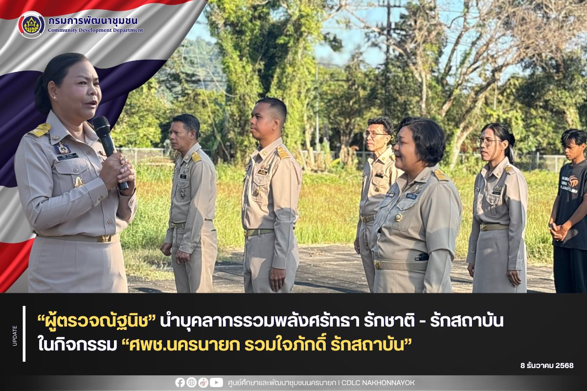 “ผู้ตรวจณัฐนิช” นำบุคลากรรวมพลังศรัทธา รักชาติ - รักสถาบัน ในกิจกรรม “ศพช.นครนายก รวมใจภักดิ์ รักสถาบัน”