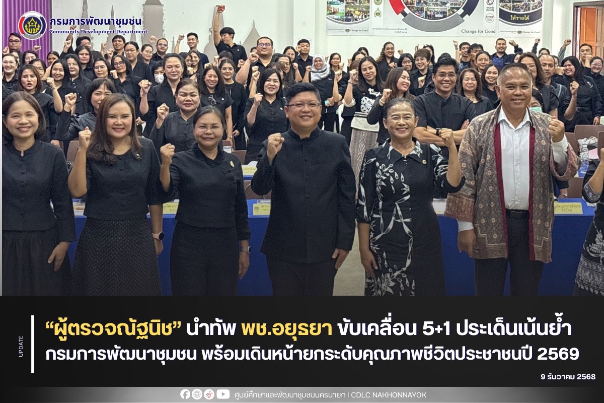 “ผู้ตรวจณัฐนิช” นำทัพ พช.อยุธยา ขับเคลื่อน 5+1 ประเด็นเน้นย้ำกรมการพัฒนาชุมชน พร้อมเดินหน้ายกระดับคุณภาพชีวิตประชาชนปี 2569