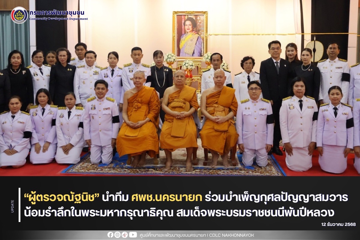 “ผู้ตรวจณัฐนิช” นำทีม ศพช.นครนายก ร่วมบำเพ็ญกุศลปัญญาสมวาร น้อมรำลึกในพระมหากรุณาธิคุณ สมเด็จพระบรมราชชนนีพันปีหลวง