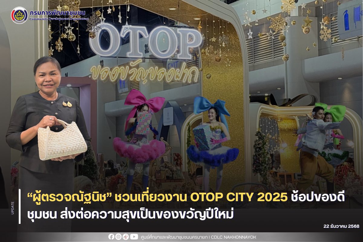 “ผู้ตรวจณัฐนิช” ชวนเที่ยวงาน OTOP CITY 2025 ช้อปของดีชุมชน ส่งต่อความสุขเป็นของขวัญปีใหม่