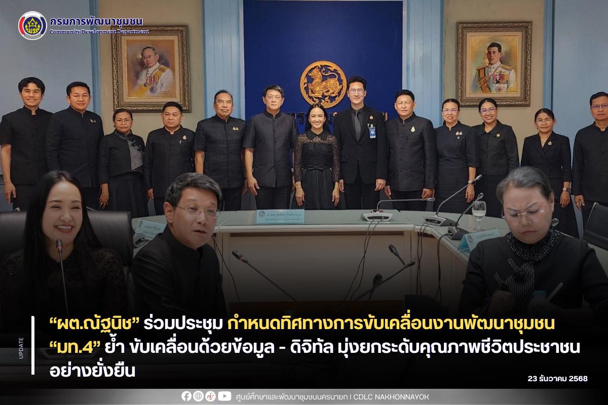 “ผต.ณัฐนิช” ร่วมประชุมกำหนดทิศทางการขับเคลื่อนงานพัฒนาชุมชน “มท.4” ย้ำ ขับเคลื่อนด้วยข้อมูล - ดิจิทัล มุ่งยกระดับคุณภาพชีวิตประชาชนอย่างยั่งยืน