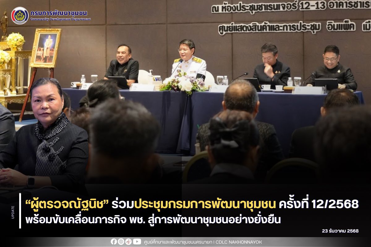 “ผู้ตรวจณัฐนิช” ร่วมประชุมกรมการพัฒนาชุมชน ครั้งที่ 12/2568 พร้อมขับเคลื่อนภารกิจ พช. สู่การพัฒนาชุมชนอย่างยั่งยืน