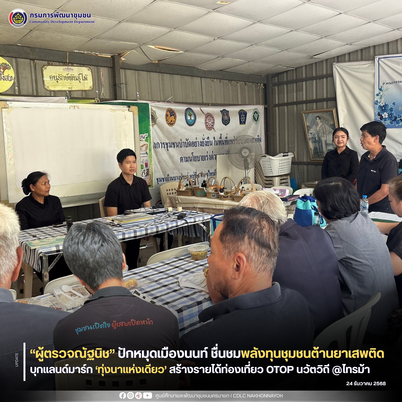 “ผู้ตรวจณัฐนิช” ปักหมุดเมืองนนท์ ชื่นชมพลังทุนชุมชนต้านยาเสพติด บุกแลนด์มาร์ก ‘ทุ่งนาแห่งเดียว’ สร้างรายได้ท่องเที่ยว OTOP นวัตวิถี @ไทรม้า