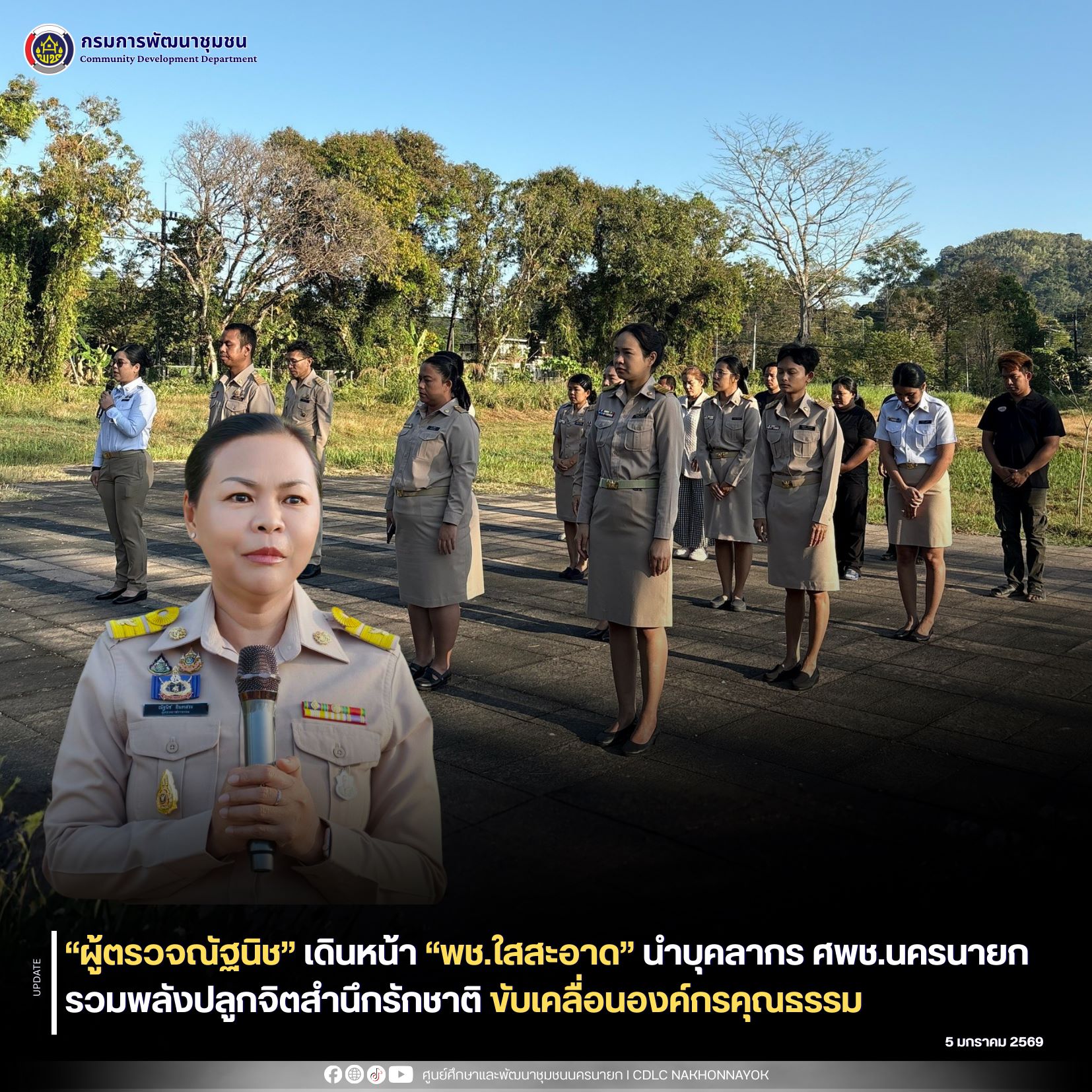 “ผู้ตรวจณัฐนิช” เดินหน้า “พช.ใสสะอาด” นำบุคลากร ศพช.นครนายก รวมพลังปลูกจิตสำนึกรักชาติ ขับเคลื่อนองค์กรคุณธรรม