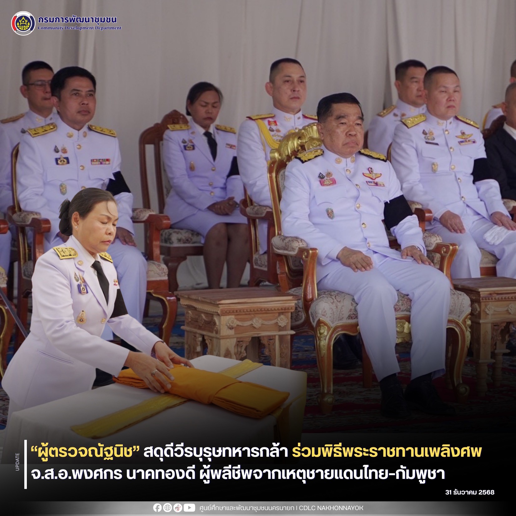 “ผู้ตรวจณัฐนิช” สดุดีวีรบุรุษทหารกล้า ร่วมพิธีพระราชทานเพลิงศพ จ.ส.อ.พงศกร นาคทองดี ผู้พลีชีพจากเหตุชายแดนไทย–กัมพูชา