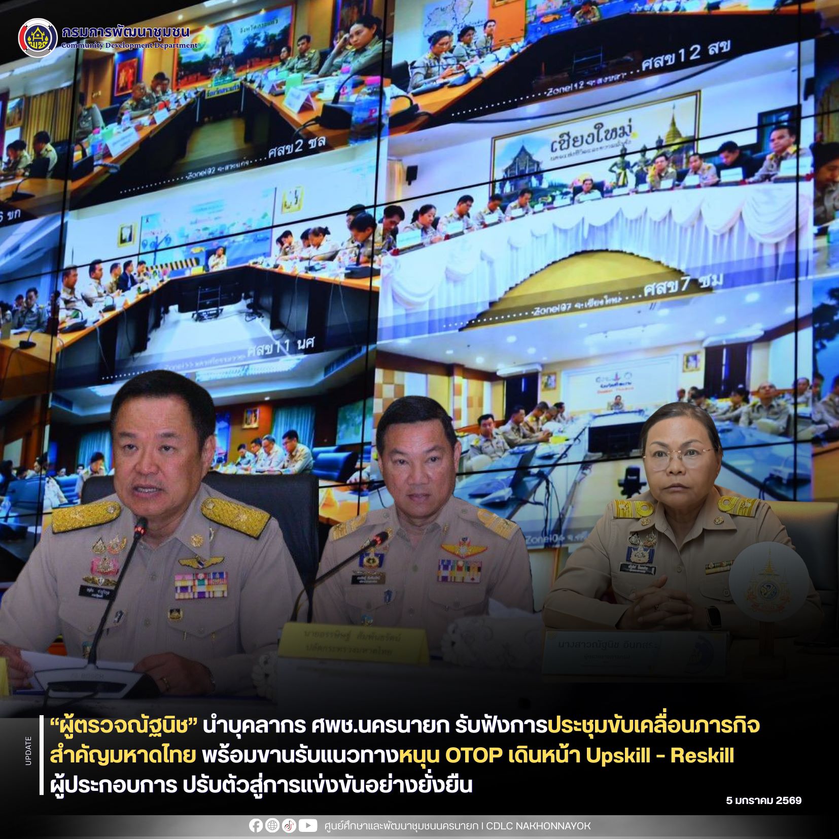 “ผู้ตรวจณัฐนิช” นำบุคลากร ศพช.นครนายก รับฟังการประชุมขับเคลื่อนภารกิจสำคัญมหาดไทย พร้อมขานรับแนวทางหนุน OTOP เดินหน้า Upskill – Reskill ผู้ประกอบการ ปรับตัวสู่การแข่งขันอย่างยั่งยืน