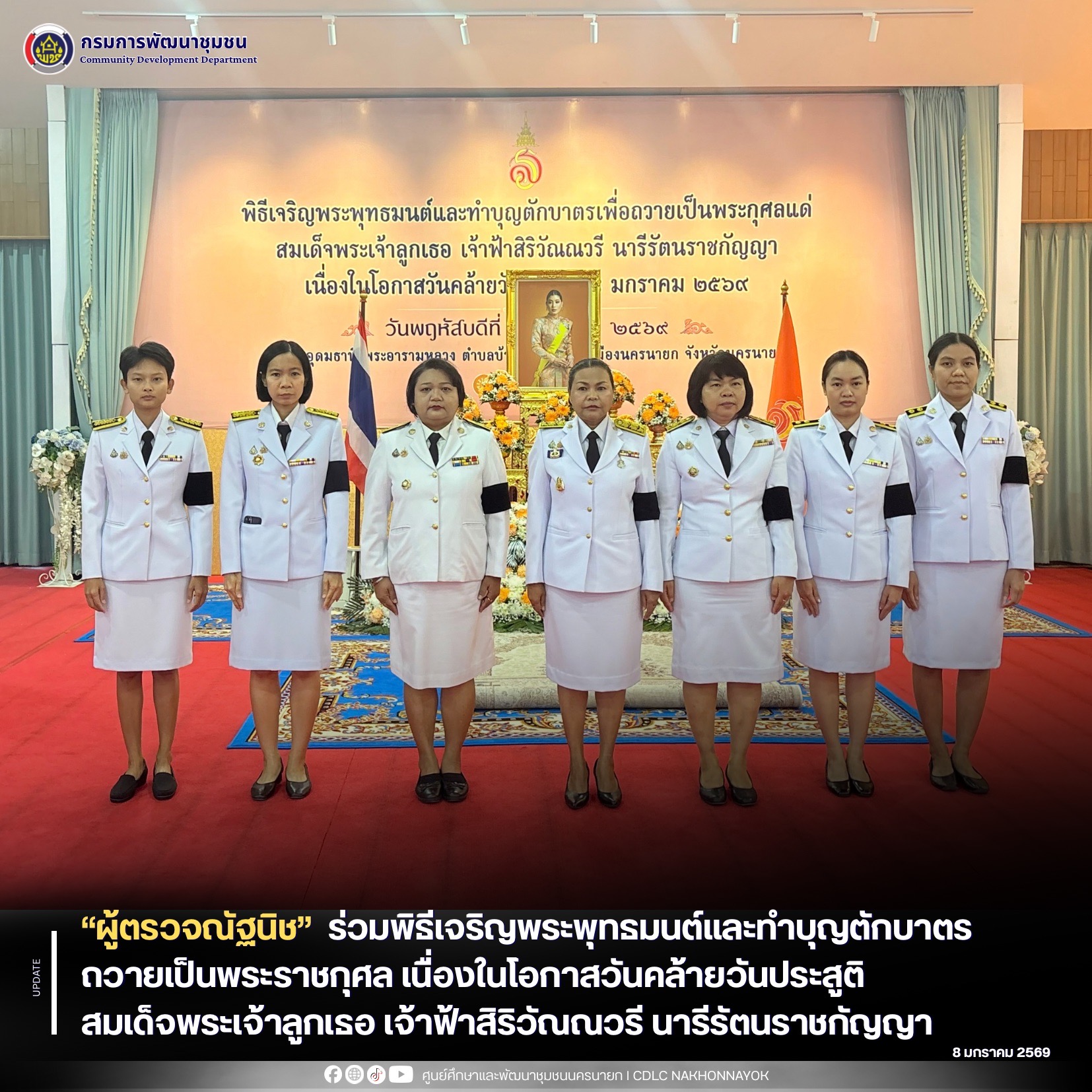 “ผู้ตรวจณัฐนิช” นำบุคลากรศพช.นครนายก ร่วมพิธีเจริญพระพุทธมนต์และทำบุญตักบาตรถวายเป็นพระราชกุศลเนื่องในโอกาสวันคล้ายวันประสูติ สมเด็จพระเจ้าลูกเธอ เจ้าฟ้าสิริวัณณวรี นารีรัตนราชกัญญา