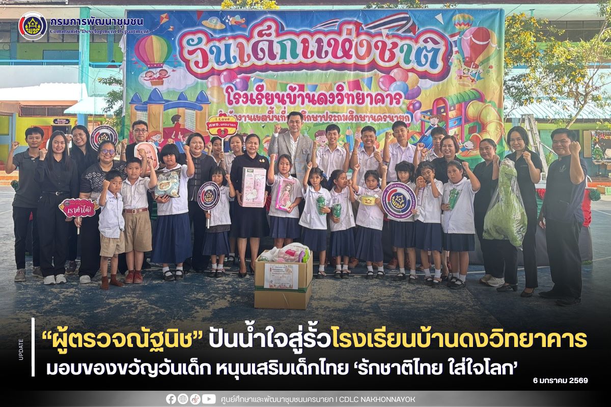 “ผู้ตรวจณัฐนิช” ปันน้ำใจสู่รั้วโรงเรียนบ้านดงฯ มอบของขวัญวันเด็ก หนุนเสริมเด็กไทย ‘รักชาติไทย ใส่ใจโลก’