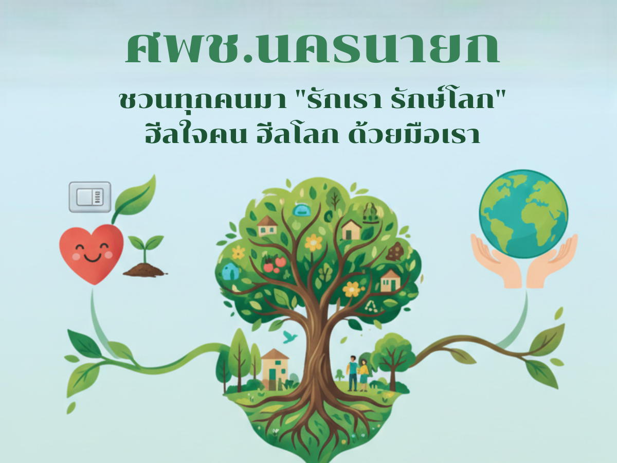 ศพช.นครนายก ชวนทุกคนมา "รักเรา รักษ์โลก" ฮีลใจคน ฮีลโลก ด้วยมือเรา