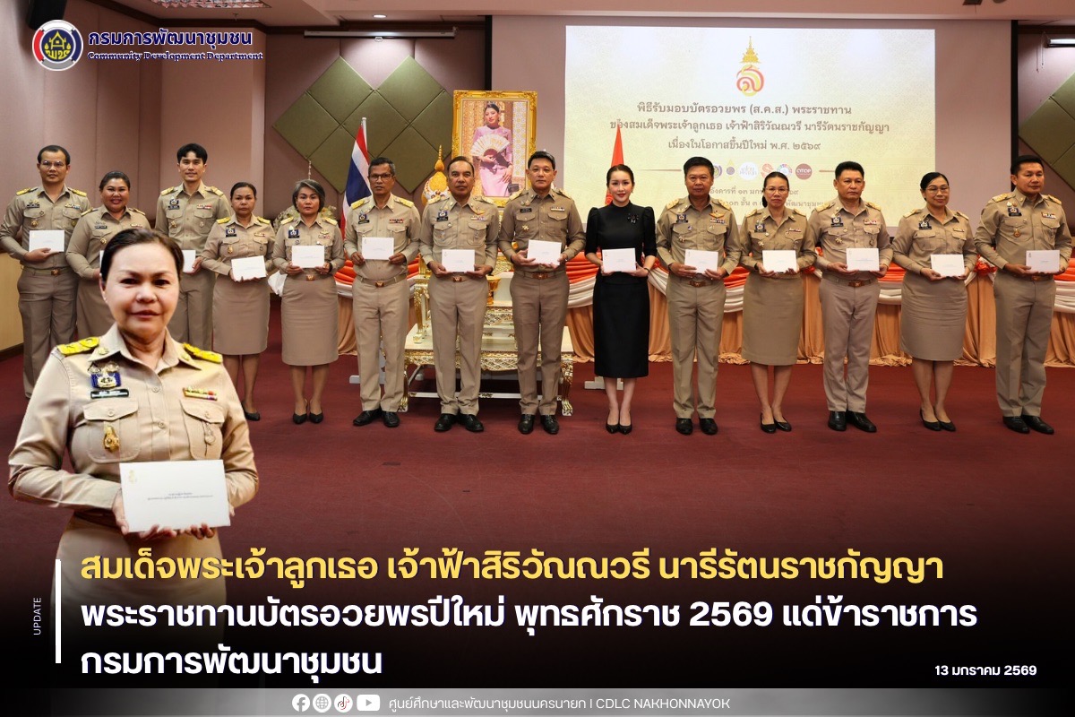 สมเด็จพระเจ้าลูกเธอ เจ้าฟ้าสิริวัณณวรี นารีรัตนราชกัญญา พระราชทานบัตรอวยพรปีใหม่พุทธศักราช 2569 แด่ข้าราชการกรมการพัฒนาชุมชน