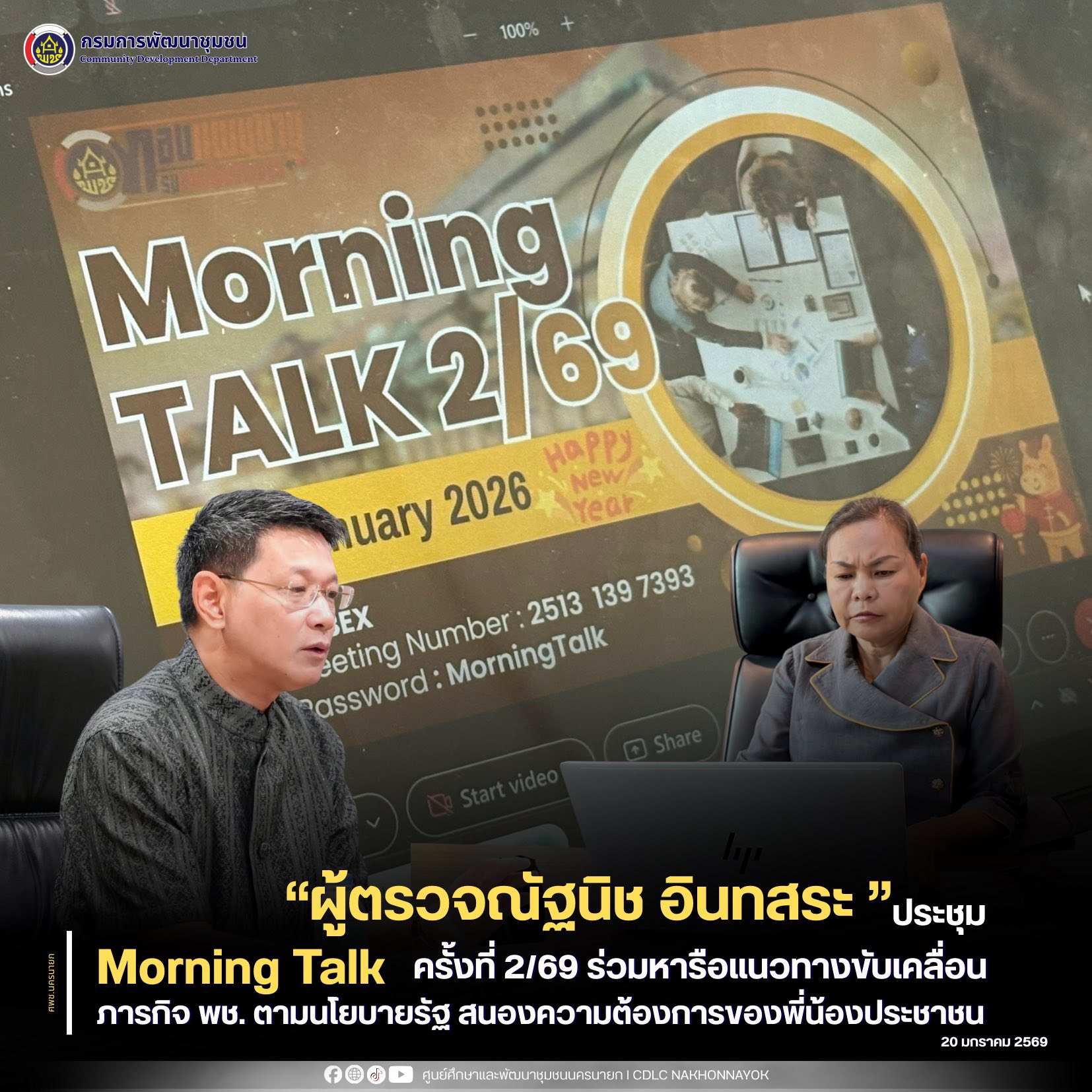 “ผู้ตรวจณัฐนิช” ประชุม Morning Talk ครั้งที่ 2/69 ร่วมหารือแนวทางขับเคลื่อนภารกิจ พช. ตามนโยบายรัฐ สนองความต้องการของพี่น้องประชาชนอย่างแท้จริง
