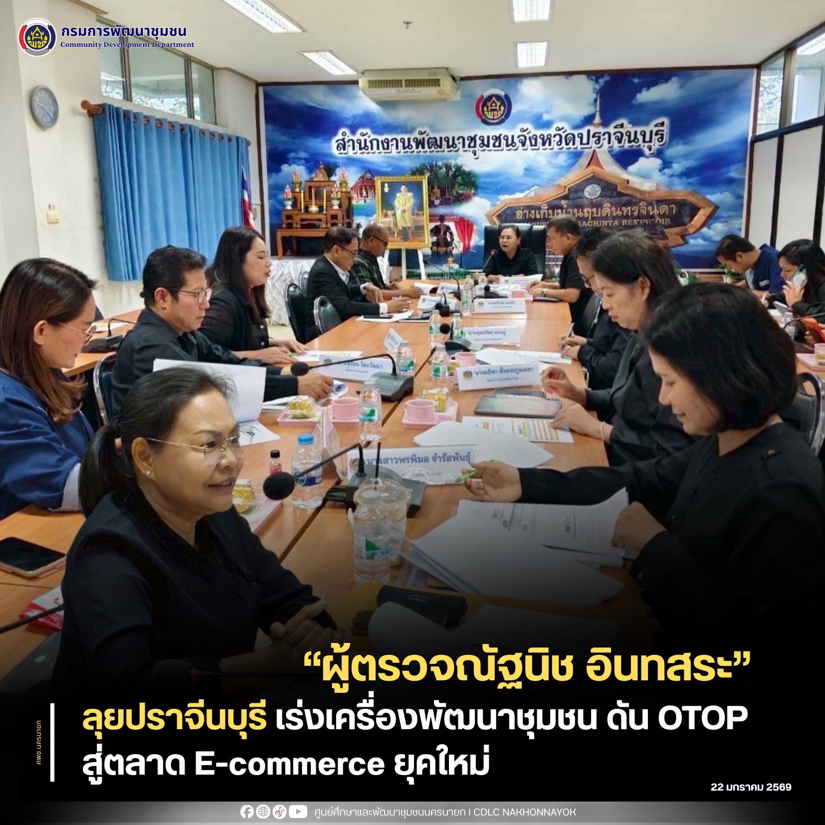 “ผู้ตรวจณัฐนิช” ลุยปราจีนบุรี เร่งเครื่องพัฒนาชุมชน ดัน OTOP สู่ตลาด E-commerce ยุคใหม่