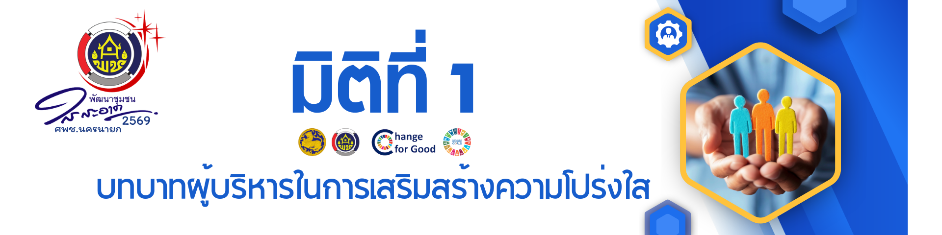 พช ใสสะอาด 2569 - 1