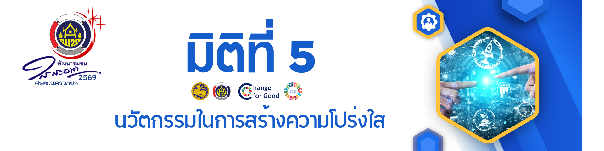 พช ใสสะอาด 2569 - 5