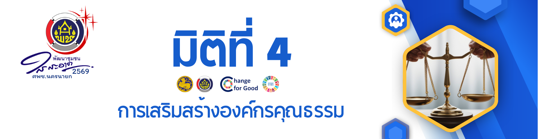 พช ใสสะอาด 2569 - 4