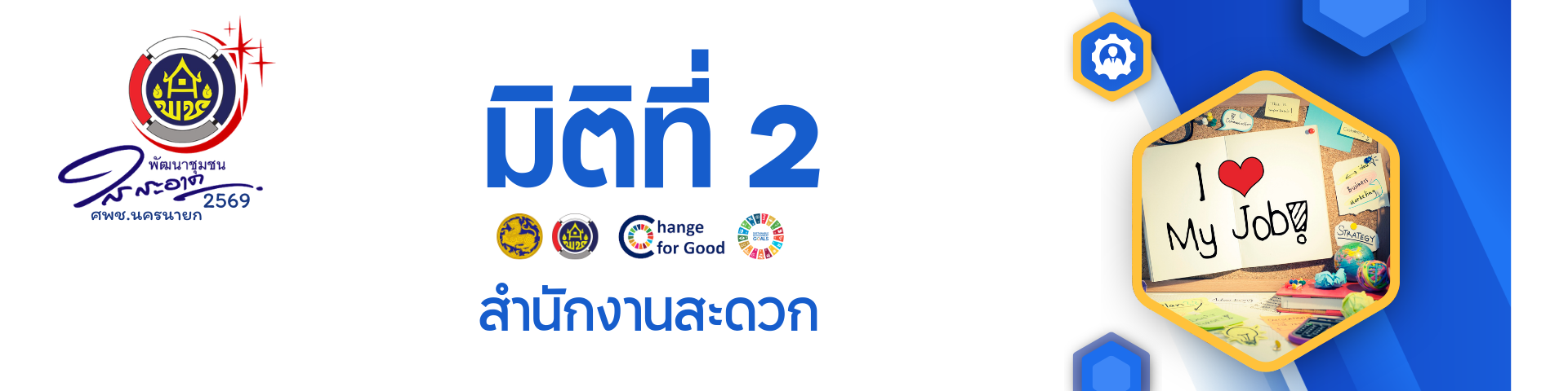 พช ใสสะอาด 2569 - 2