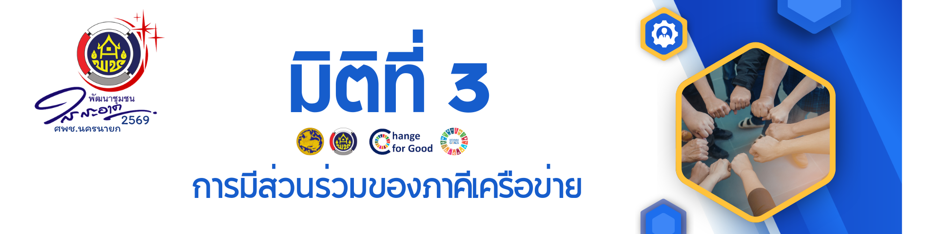 พช ใสสะอาด 2569 - 3