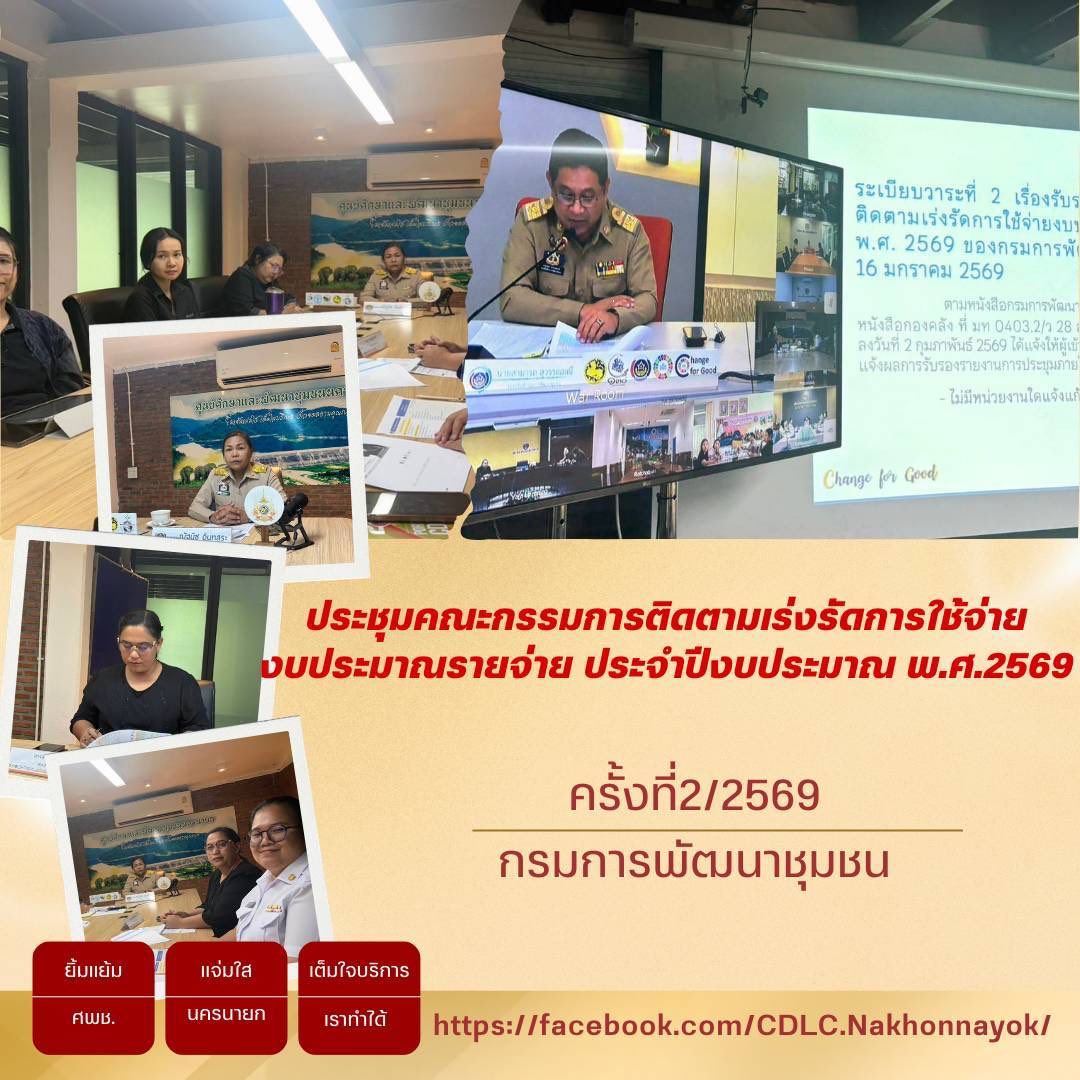ศพช.นครนายก ร่วมประชุมคณะกรรมการติดตามเร่งรัดการใช้จ่ายงบประมาณรายจ่ายประจำปีงบประมาณ พ.ศ. 2569 ของกรมการพัฒนาชุมชน ครั้งที่ 2/2569