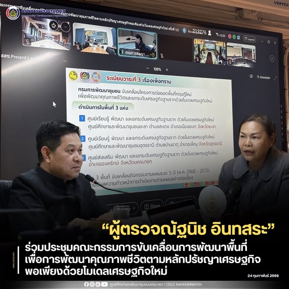 ผู้ตรวจณัฐนิช“ ร่วมประชุมคณะกรรมการขับเคลื่อนการพัฒนาพื้นที่เพื่อการพัฒนาคุณภาพชีวิตตามหลักปรัชญาเศรษฐกิจพอเพียงด้วยโมเดลเศรษฐกิจใหม่ 