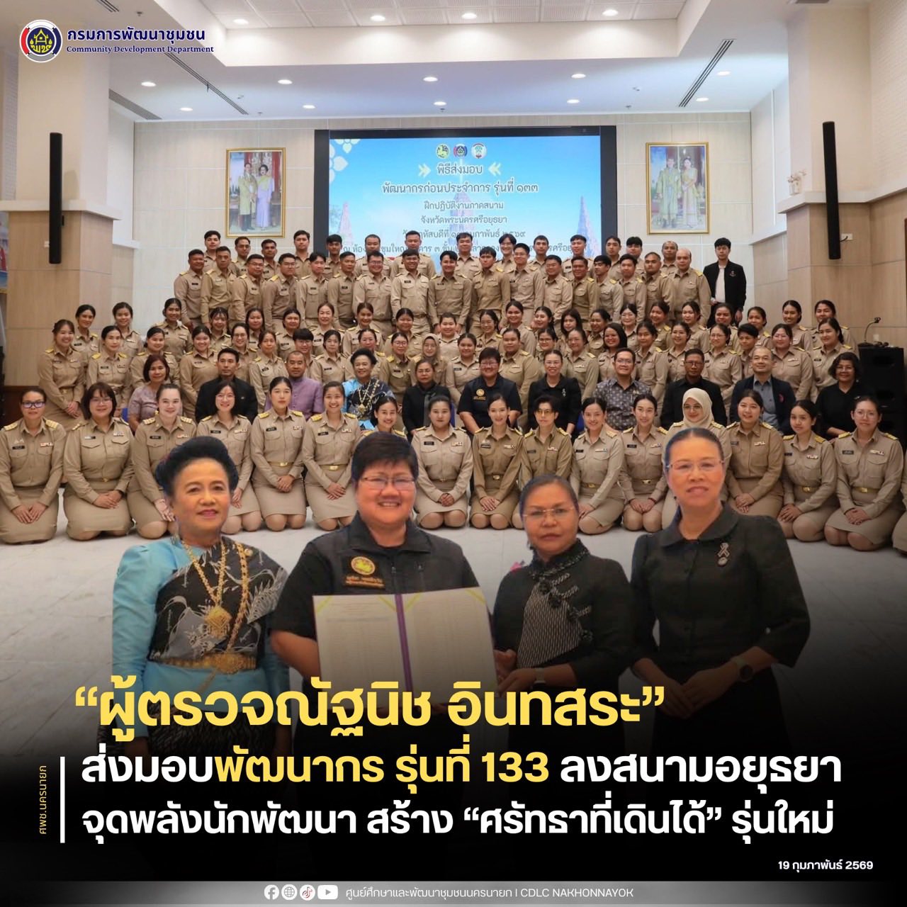 “ผู้ตรวจณัฐนิช” ส่งมอบพัฒนากร รุ่นที่ 133 ลงสนามอยุธยา จุดพลังนักพัฒนา สร้าง “ศรัทธาที่เดินได้” รุ่นใหม่ 