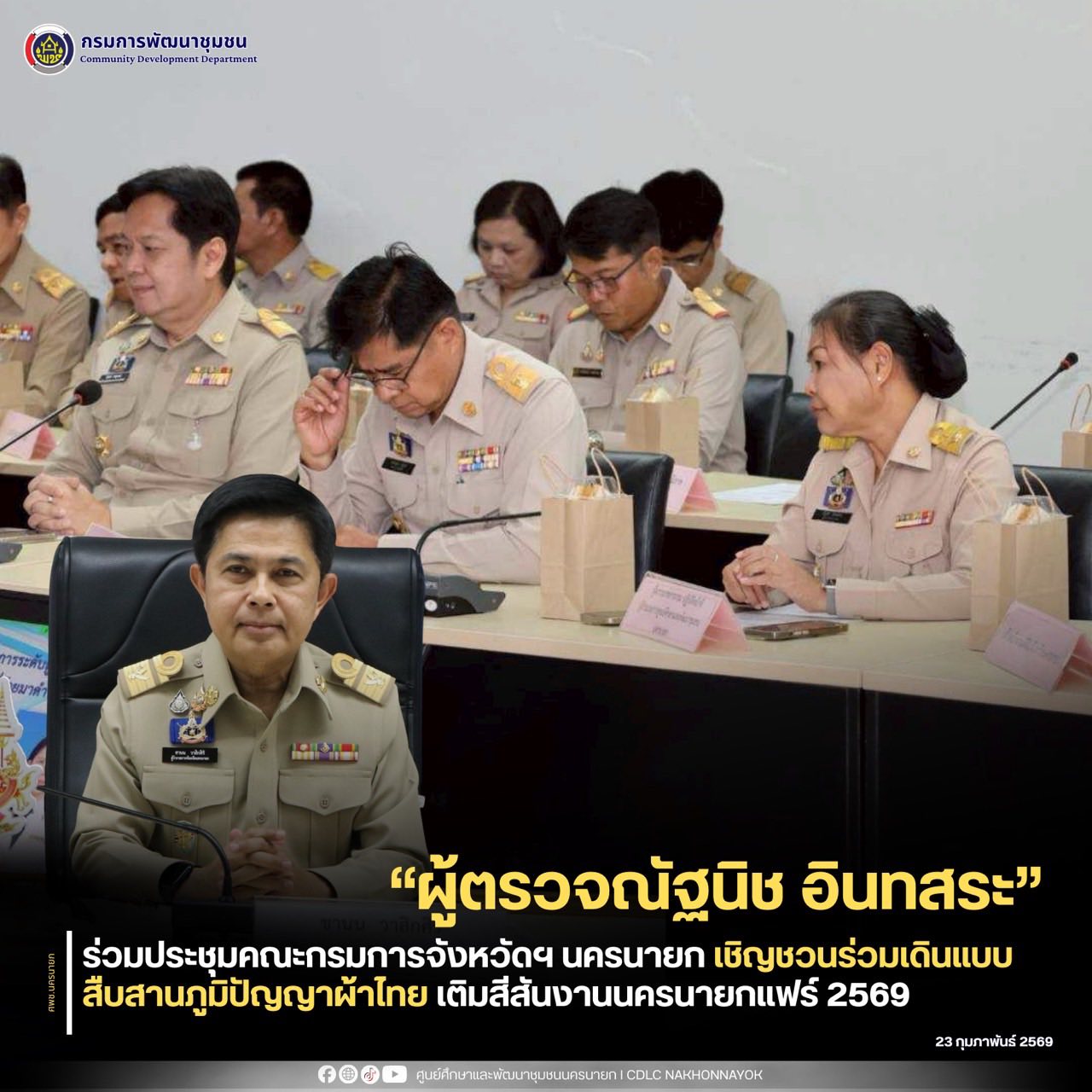 “ผู้ตรวจณัฐนิช” ร่วมประชุมคณะกรมการจังหวัดฯ นครนายก เชิญชวนร่วมเดินแบบ สืบสานภูมิปัญญาผ้าไทย เติมสีสันงานนครนายกแฟร์ 2569 